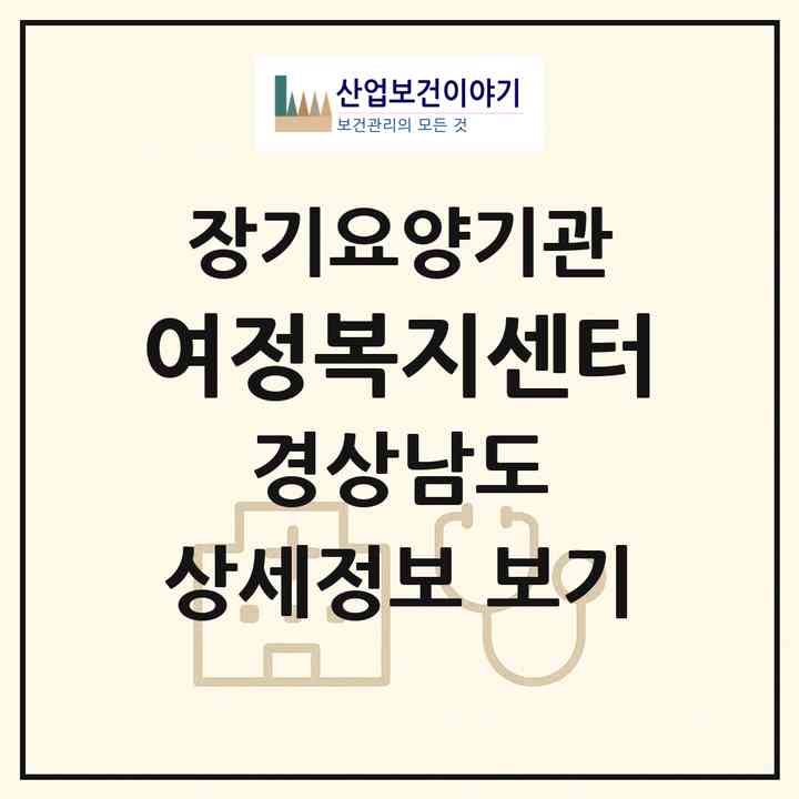 2026 여정복지센터(김해시 봉황동)|재가장기요양기관(방문간호·방문목욕·방문요양)|주소·인력·정원·평가 정보