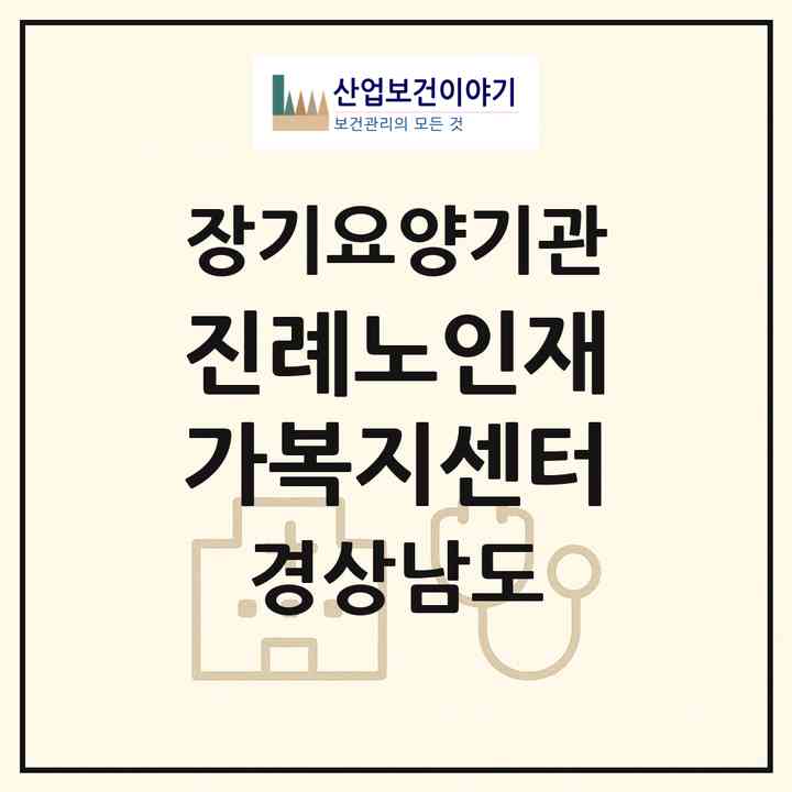 2026 진례노인재가복지센터(김해시 진례면)|재가장기요양기관(방문목욕·방문요양)|주소·인력·정원·평가 정보