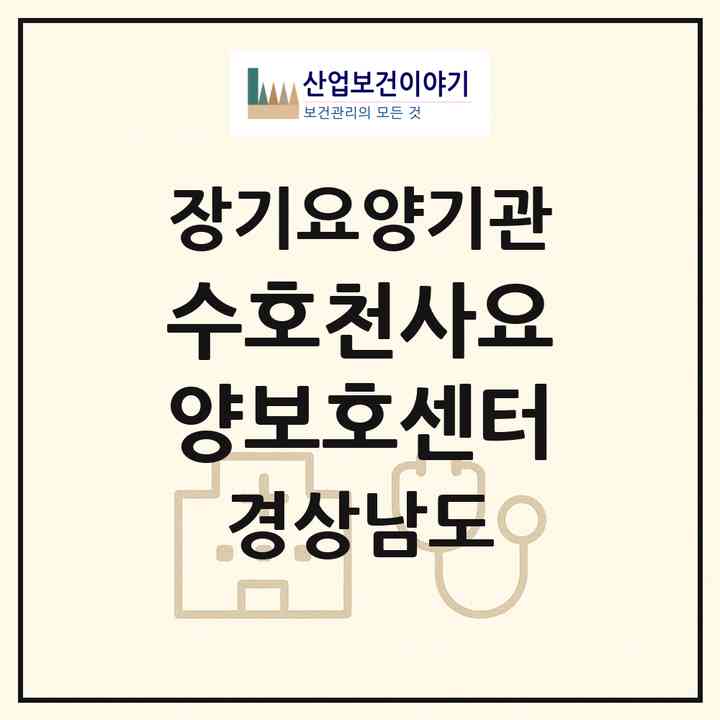 2026 수호천사요양보호센터(김해시 어방동)|재가장기요양기관(방문목욕·방문요양)|주소·인력·정원·평가 정보