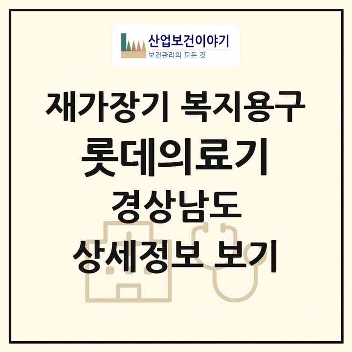 2026 롯데의료기(김해시 외동)|재가장기요양기관 복지용구|주소·인력·정원·평가 정보