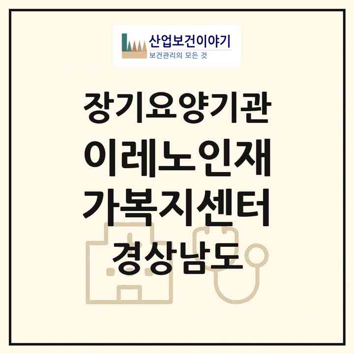 2026 이레노인재가복지센터(김해시 대청동)|재가장기요양기관(방문목욕·방문요양)|주소·인력·정원·평가 정보