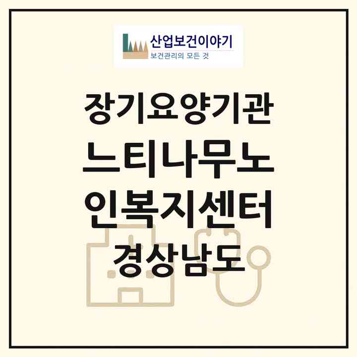 2026 느티나무노인복지센터(김해시 구산동)|재가장기요양기관(방문목욕·방문요양)|주소·인력·정원·평가 정보