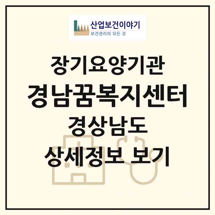 2026 경남꿈복지센터(김해시 상동면)|재가장기요양기관(방문목욕·방문요양)|주소·인력·정원·평가 정보