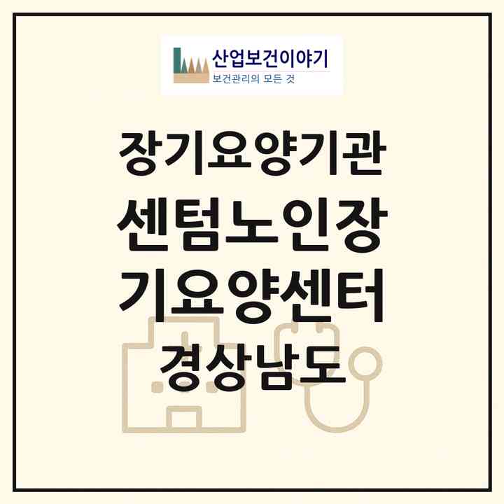 2026 센텀노인장기요양센터(김해시 동상동)|재가장기요양기관(방문목욕·방문요양)|주소·인력·정원·평가 정보