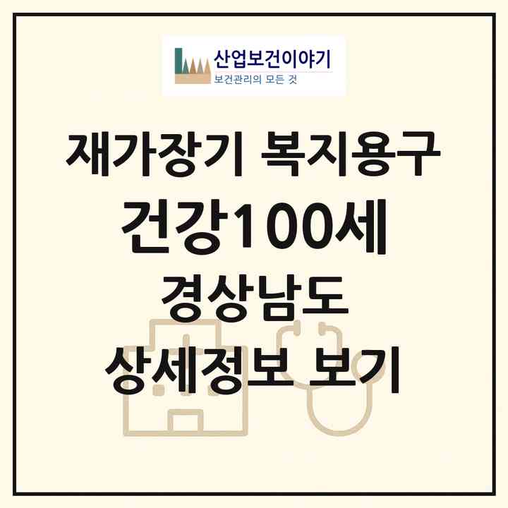 2026 건강100세(김해시 화목동)|재가장기요양기관 복지용구|주소·인력·정원·평가 정보