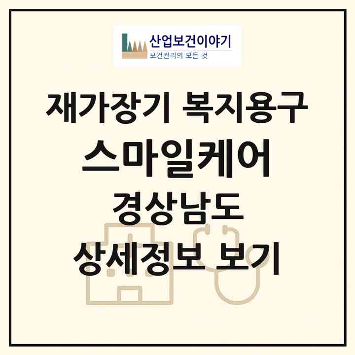 2026 스마일케어(김해시 어방동)|재가장기요양기관 복지용구|주소·인력·정원·평가 정보