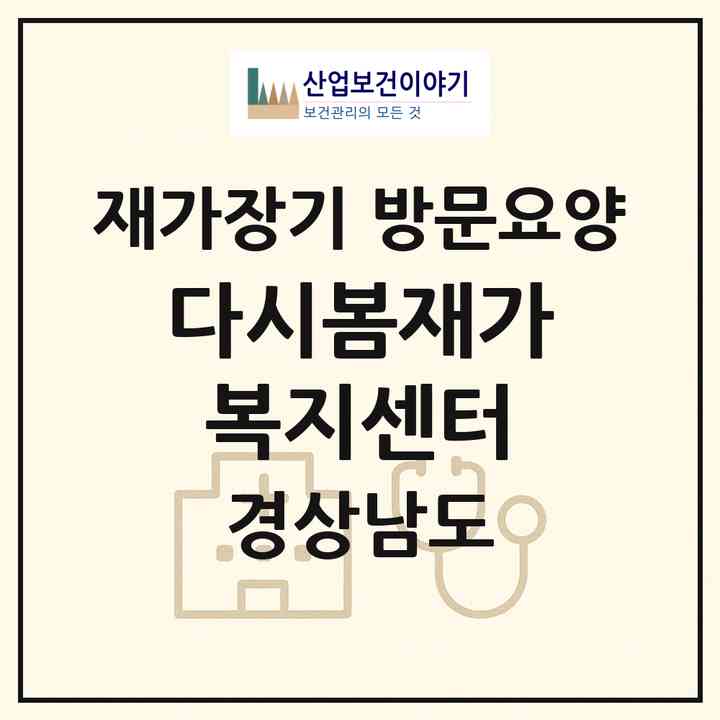 2026 다시봄재가복지센터(김해시 무계동)|재가장기요양기관 방문요양|주소·인력·정원·평가 정보