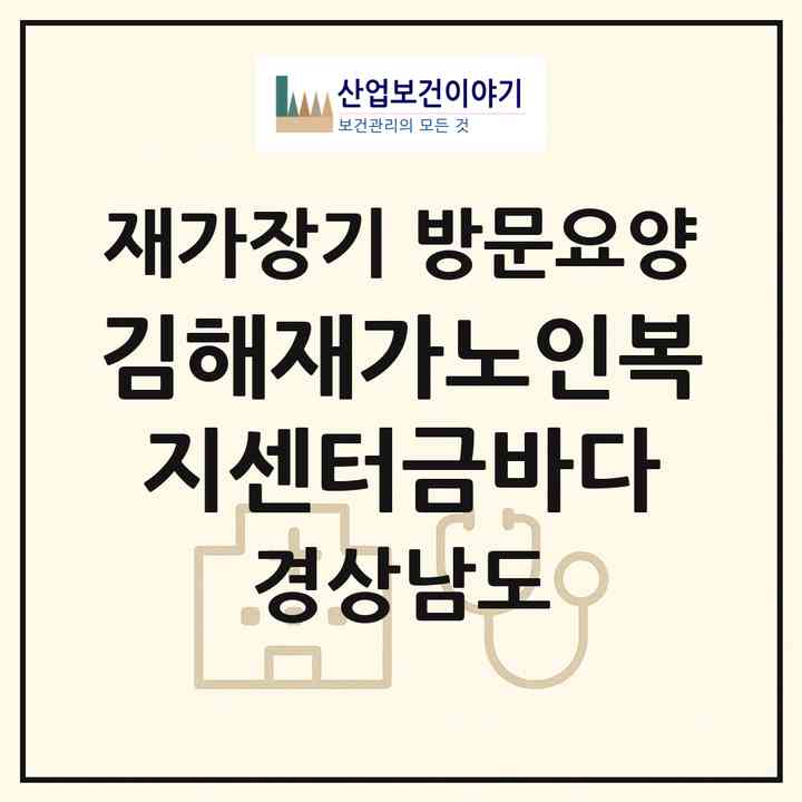 2026 김해재가노인복지센터금바다(김해시 구산동)|재가장기요양기관 방문요양|주소·인력·정원·평가 정보