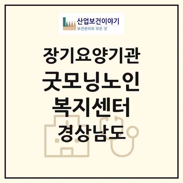 2026 굿모닝노인복지센터(김해시 외동)|재가장기요양기관(방문목욕·방문요양)|주소·인력·정원·평가 정보