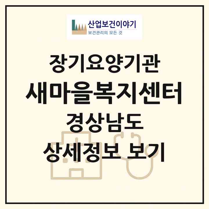 2026 새마을복지센터(김해시 삼정동)|재가장기요양기관(방문목욕·방문요양)|주소·인력·정원·평가 정보