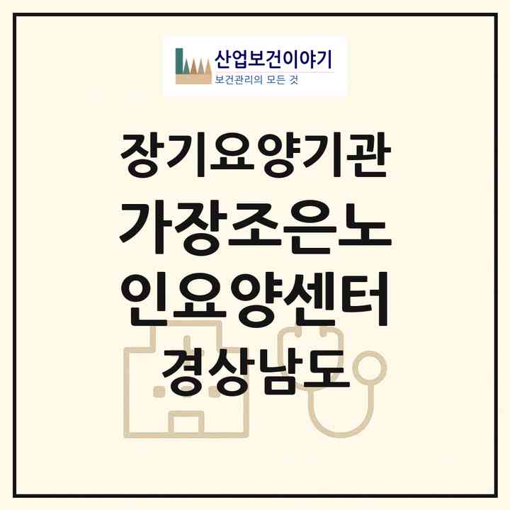 2026 가장조은노인요양센터(김해시 한림면)|재가장기요양기관(방문목욕·방문요양)|주소·인력·정원·평가 정보