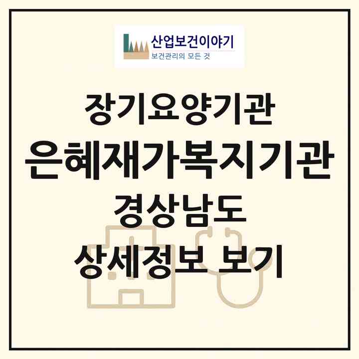 2026 은혜재가복지기관(김해시 동상동)|재가장기요양기관(방문목욕·방문요양)|주소·인력·정원·평가 정보