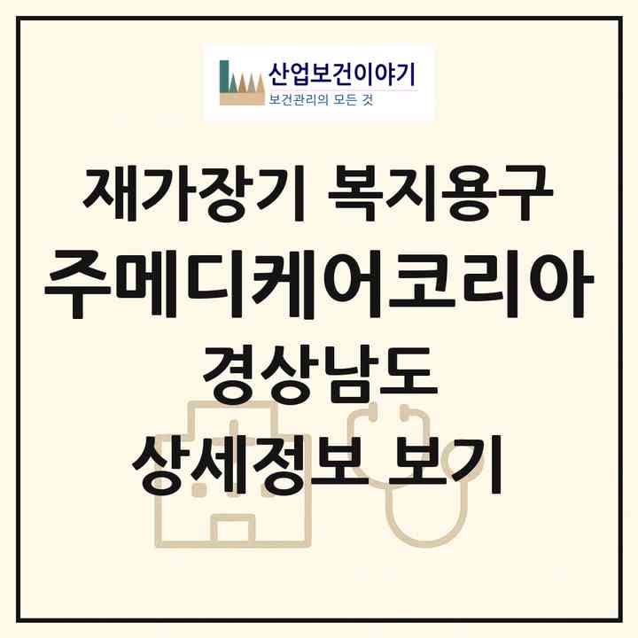 2026 (주)메디케어코리아(김해시 주촌면)|재가장기요양기관 복지용구|주소·인력·정원·평가 정보