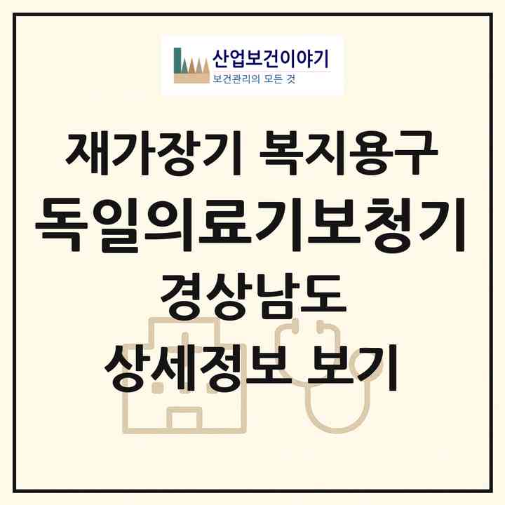 2026 독일의료기.보청기(김해시 외동)|재가장기요양기관 복지용구|주소·인력·정원·평가 정보