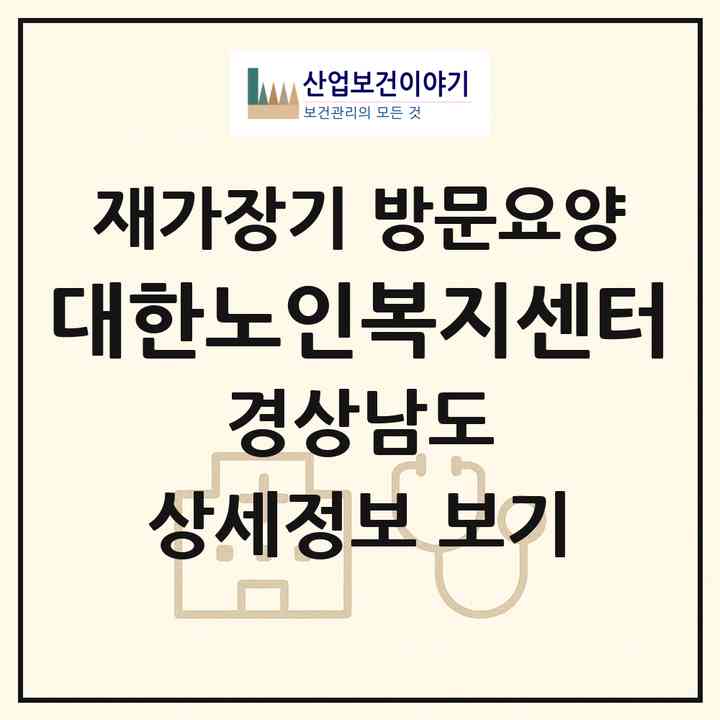2026 대한노인복지센터(김해시 외동)|재가장기요양기관 방문요양|주소·인력·정원·평가 정보