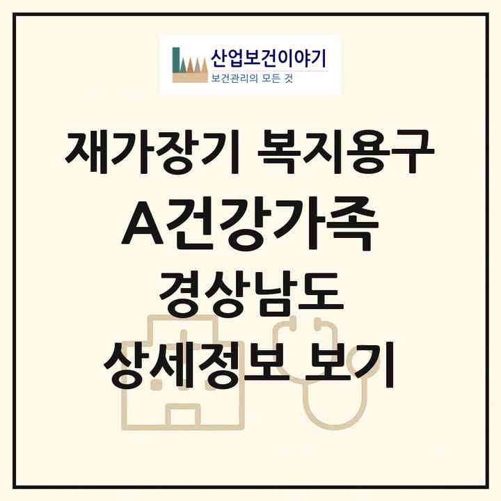 2026 A+건강가족(김해시 삼방동)|재가장기요양기관 복지용구|주소·인력·정원·평가 정보