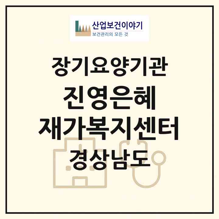 2026 진영은혜 재가복지센터(김해시 진영읍)|재가장기요양기관(방문목욕·방문요양)|주소·인력·정원·평가 정보