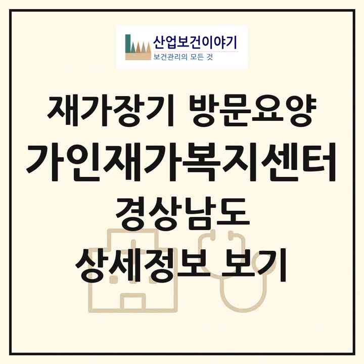 2026 가인재가복지센터(김해시 무계동)|재가장기요양기관 방문요양|주소·인력·정원·평가 정보
