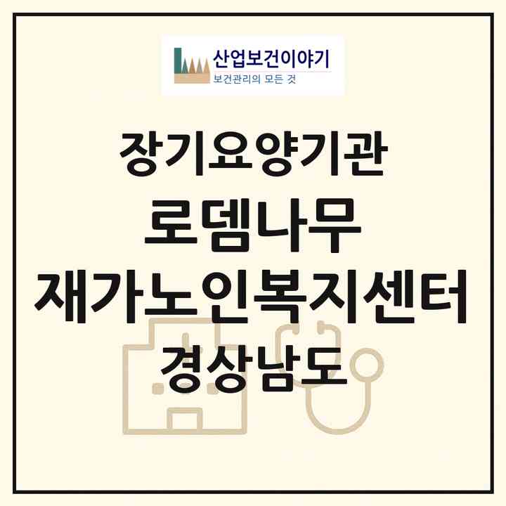 2026 로뎀나무 재가노인복지센터(김해시 관동동)|재가장기요양기관(방문목욕·방문요양)|주소·인력·정원·평가 정보