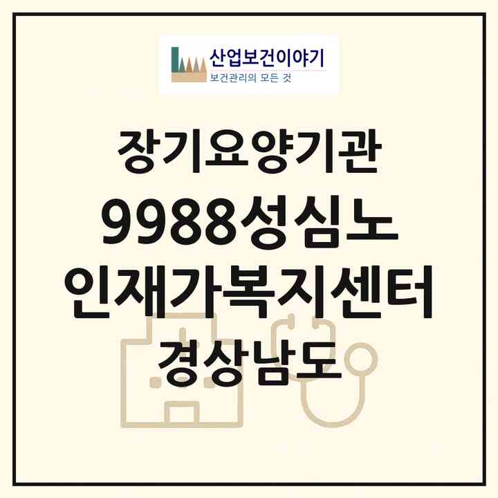 2026 9988성심노인재가복지센터(김해시 삼방동)|재가장기요양기관(방문목욕·방문요양·주야간보호)|주소·인력·정원·평가 정보
