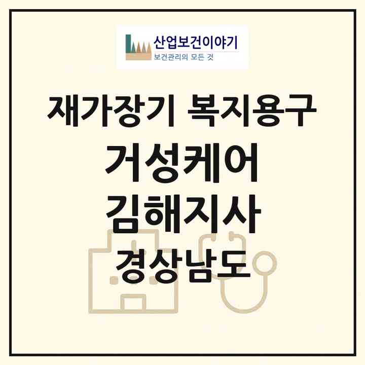 2026 거성케어 김해지사(김해시 화목동)|재가장기요양기관 복지용구|주소·인력·정원·평가 정보