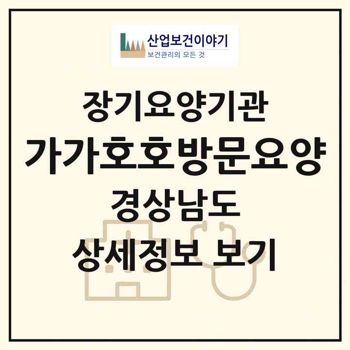 2026 가가호호방문요양(김해시 삼정동)|재가장기요양기관(방문목욕·방문요양)|주소·인력·정원·평가 정보