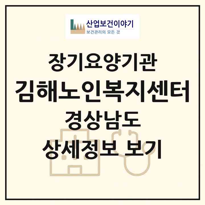 2026 김해노인복지센터(김해시 진영읍)|재가장기요양기관(방문목욕·방문요양)|주소·인력·정원·평가 정보