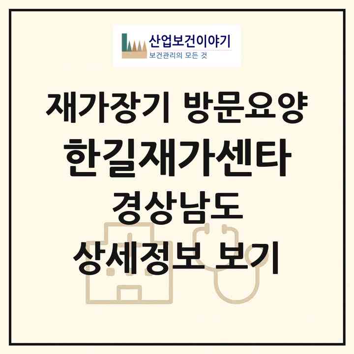 2026 한길재가센타(김해시 외동)|재가장기요양기관 방문요양|주소·인력·정원·평가 정보