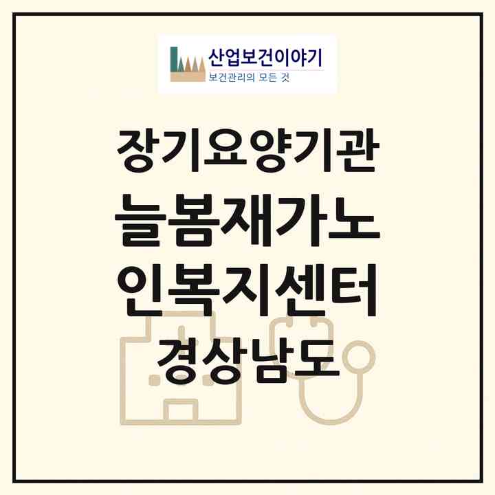 2026 늘봄재가노인복지센터(김해시 삼정동)|재가장기요양기관(방문요양·주야간보호)|주소·인력·정원·평가 정보