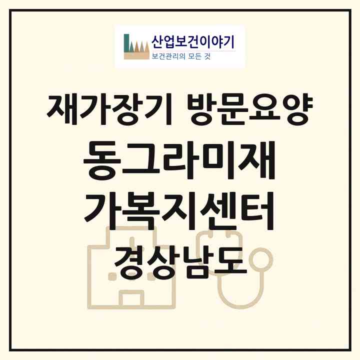 2026 동그라미재가복지센터(김해시 내동)|재가장기요양기관 방문요양|주소·인력·정원·평가 정보