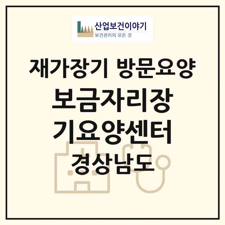 2026 보금자리장기요양센터(김해시 생림면)|재가장기요양기관 방문요양|주소·인력·정원·평가 정보