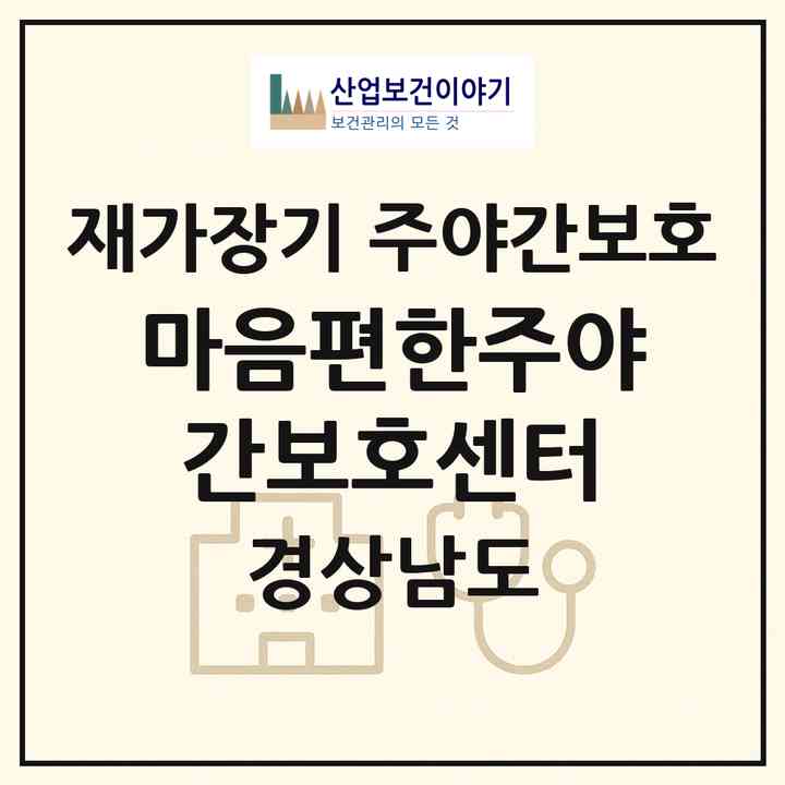 2026 마음편한주야간보호센터(김해시 율하동)|재가장기요양기관 주야간보호|주소·인력·정원·평가 정보