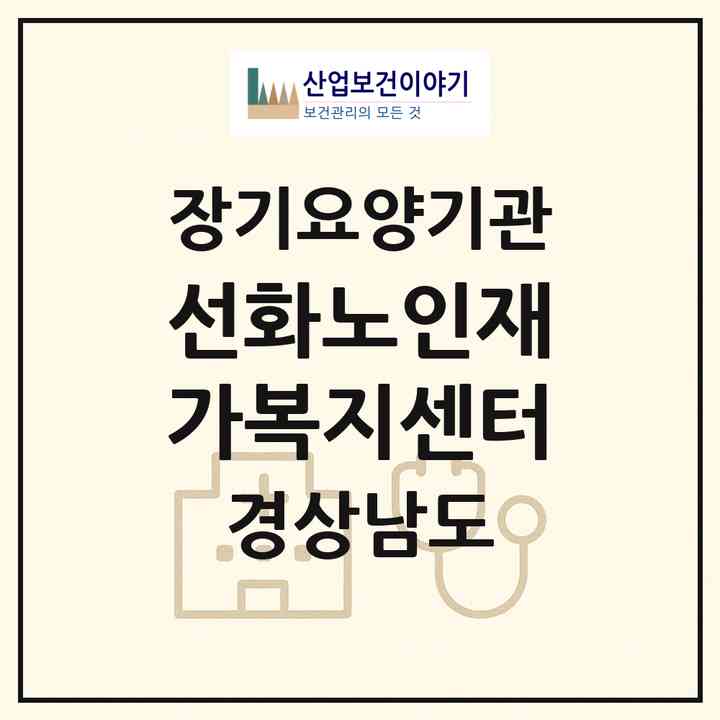 2026 선화노인재가복지센터(김해시 내동)|재가장기요양기관(방문요양·주야간보호)|주소·인력·정원·평가 정보