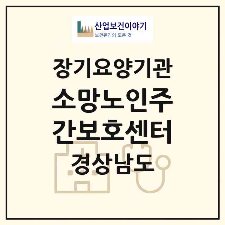 2026 소망노인주간보호센터(김해시 안동)|재가장기요양기관(방문요양·주야간보호)|주소·인력·정원·평가 정보