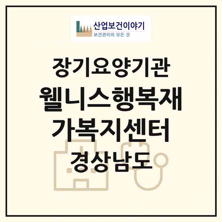 2026 웰니스행복재가복지센터(김해시 신문동)|재가장기요양기관(방문목욕·방문요양)|주소·인력·정원·평가 정보