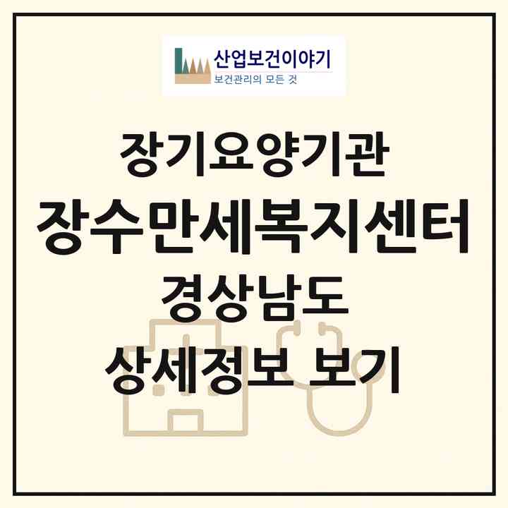 2026 장수만세복지센터(김해시 내동)|재가장기요양기관(방문목욕·방문요양)|주소·인력·정원·평가 정보
