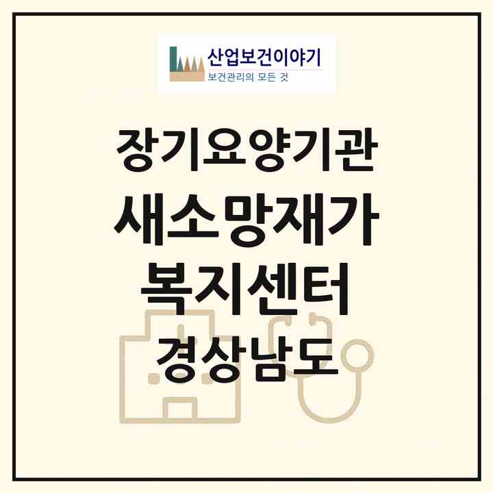 2026 새소망재가복지센터(김해시 부원동)|재가장기요양기관(방문목욕·방문요양)|주소·인력·정원·평가 정보