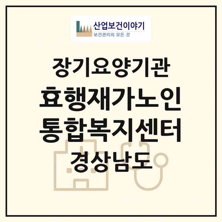2026 효행재가노인통합복지센터(김해시 한림면)|재가장기요양기관(방문목욕·방문요양)|주소·인력·정원·평가 정보