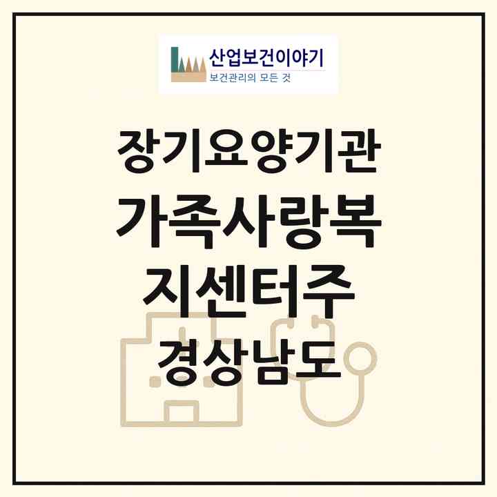 2026 가족사랑복지센터(주)(김해시 대청동)|재가장기요양기관(방문목욕·방문요양)|주소·인력·정원·평가 정보