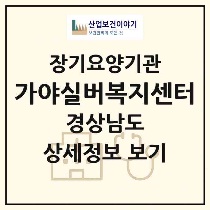 2026 가야실버복지센터(김해시 무계동)|재가장기요양기관(방문목욕·방문요양)|주소·인력·정원·평가 정보