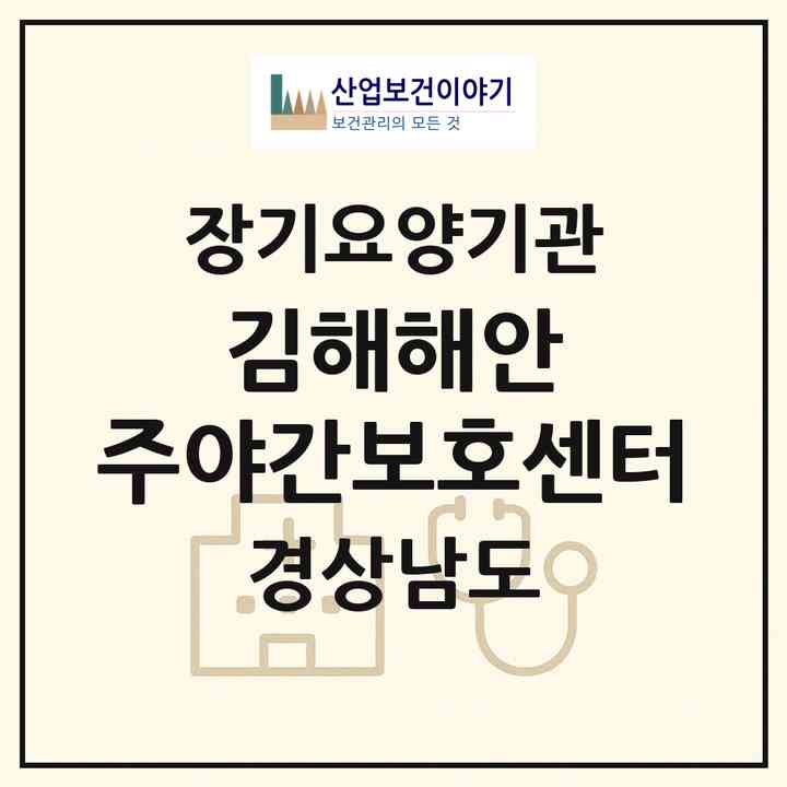 2026 김해해안 주야간보호센터(김해시 대동면)|재가장기요양기관(방문목욕·방문요양·주야간보호)|주소·인력·정원·평가 정보
