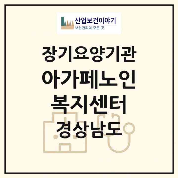 2026 아가페노인복지센터(김해시 삼계동)|재가장기요양기관(방문요양·주야간보호)|주소·인력·정원·평가 정보