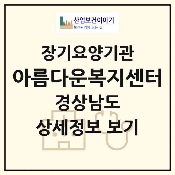 2026 아름다운복지센터(김해시 진영읍)|재가장기요양기관(방문목욕·방문요양)|주소·인력·정원·평가 정보