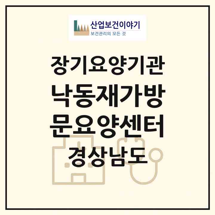2026 낙동재가방문요양센터(김해시 내동)|재가장기요양기관(방문목욕·방문요양)|주소·인력·정원·평가 정보