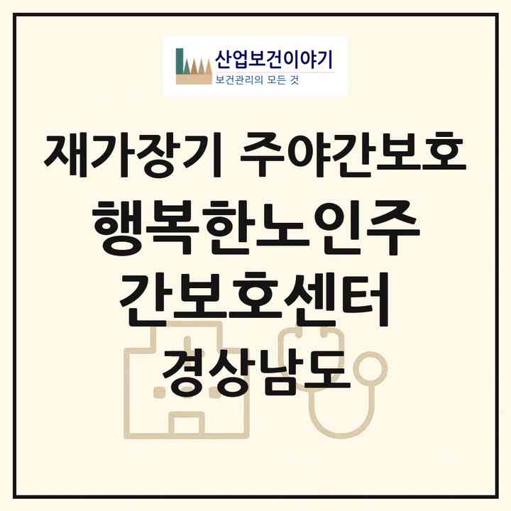 2026 행복한노인주간보호센터(김해시 구산동)|재가장기요양기관 주야간보호|주소·인력·정원·평가 정보
