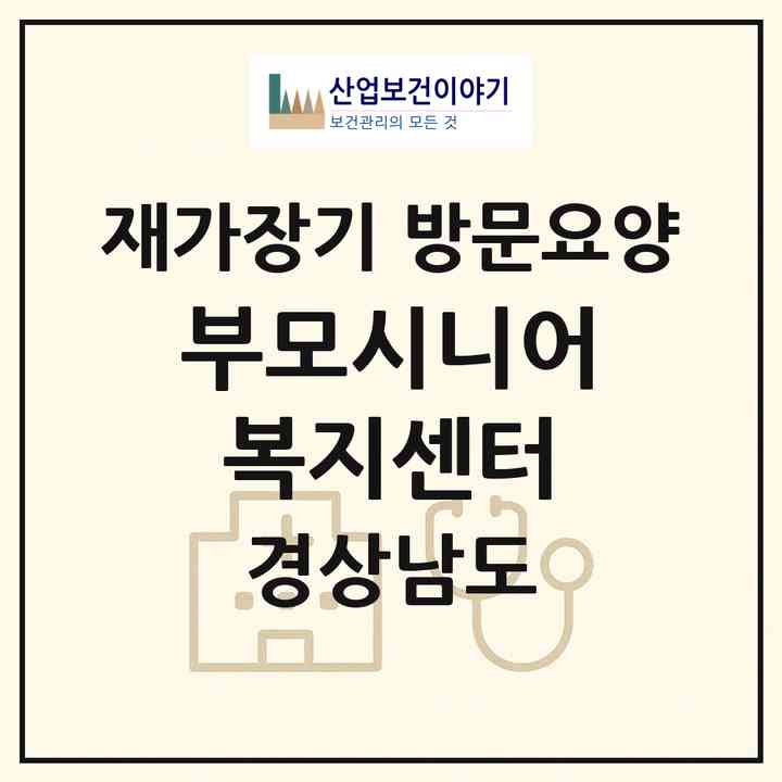 2026 부모시니어복지센터(김해시 진영읍)|재가장기요양기관 방문요양|주소·인력·정원·평가 정보