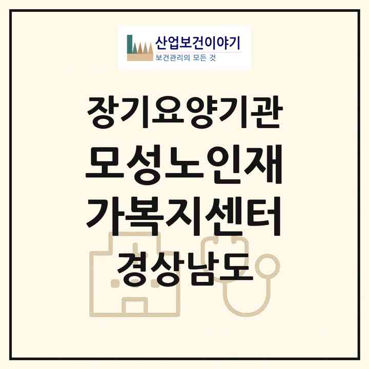 2026 모성노인재가복지센터(김해시 삼방동)|재가장기요양기관(방문목욕·방문요양)|주소·인력·정원·평가 정보
