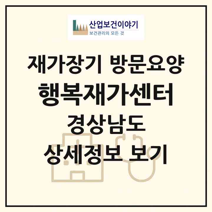 2026 행복재가센터(김해시 삼정동)|재가장기요양기관 방문요양|주소·인력·정원·평가 정보