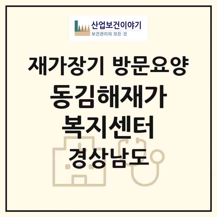 2026 동김해재가복지센터(김해시 삼방동)|재가장기요양기관 방문요양|주소·인력·정원·평가 정보