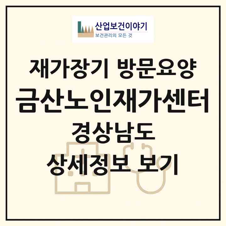 2026 금산노인재가센터(김해시 율하동)|재가장기요양기관 방문요양|주소·인력·정원·평가 정보